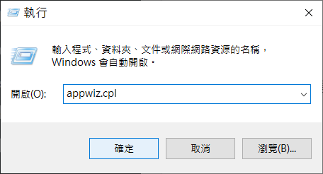 執行appwizcpl打開程式和功能解除安裝或變更程式