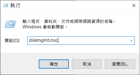 執行打開diskmgmt