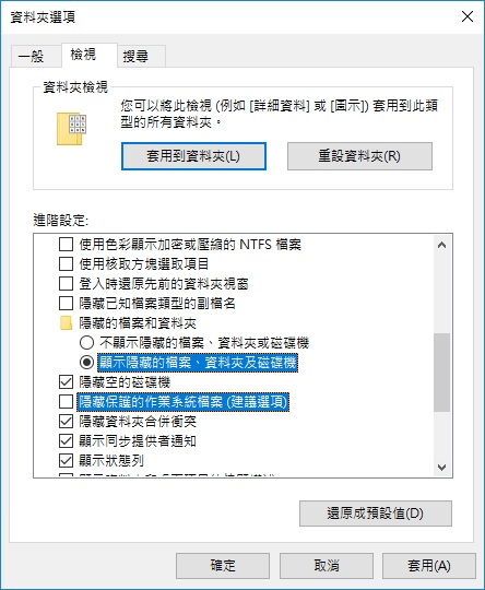 資料夾選項中顯示隱藏