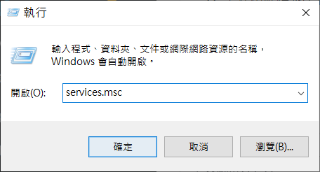 執行上打開服務servicesmsc