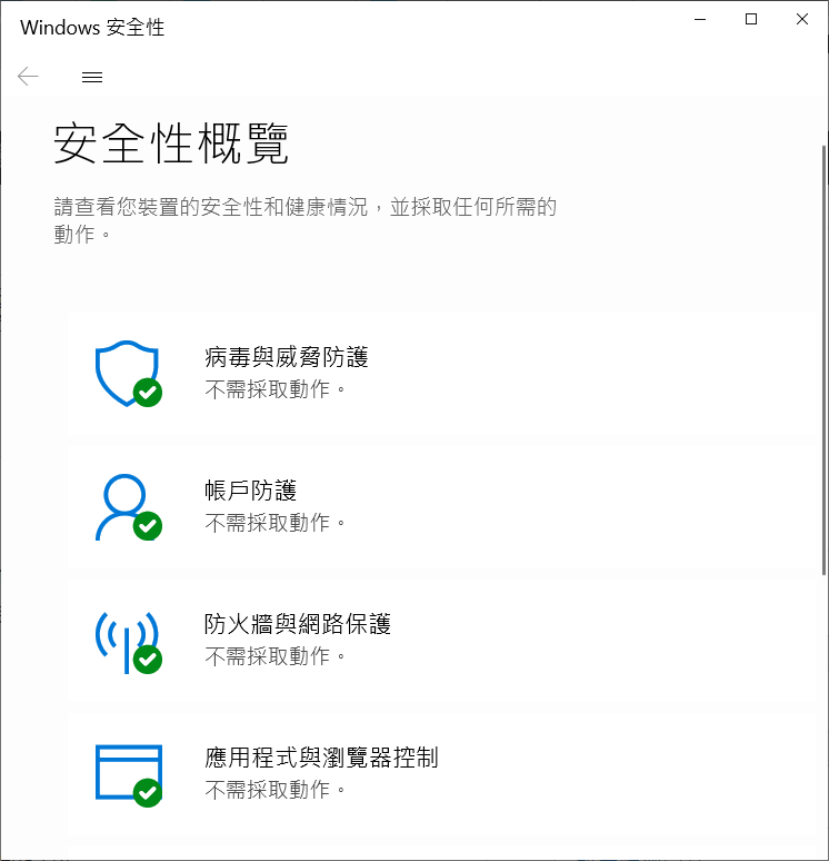 病毒與威脅防護