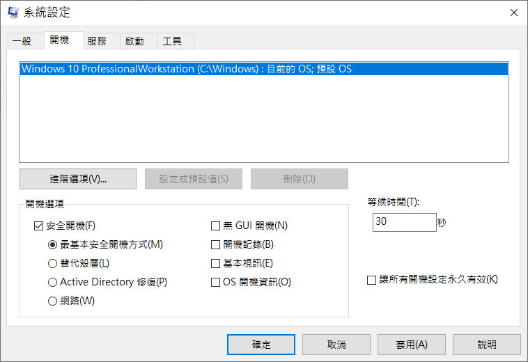 最基本安全開機方式