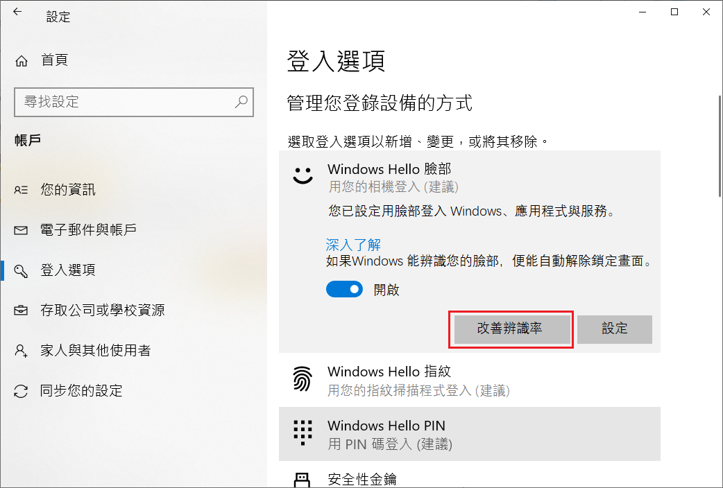 windows hello臉部-改善辨識率