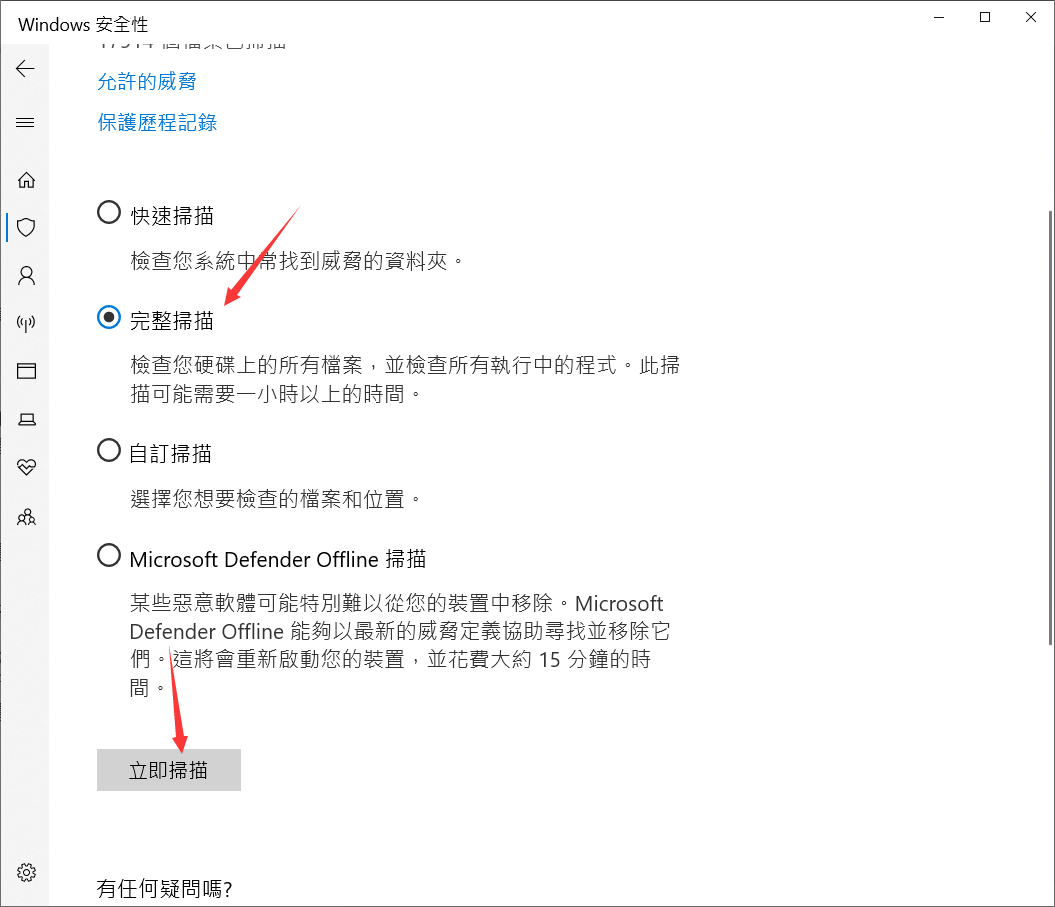 掃描選項完整掃描立即掃描