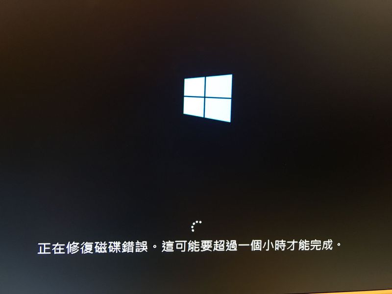 正在修復磁碟錯誤，這可能要超過一個小時才能完成