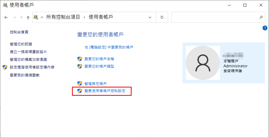 變更使用者帳戶控制設定