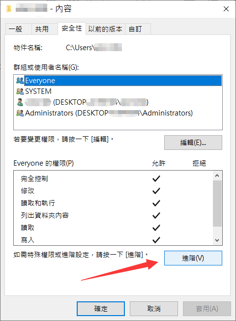 用戶資料夾-內容-安全性-進階