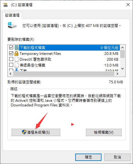 清理系統檔案