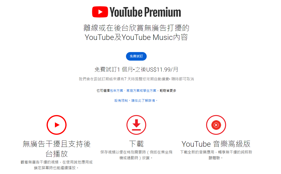 youtube.com premium頁面