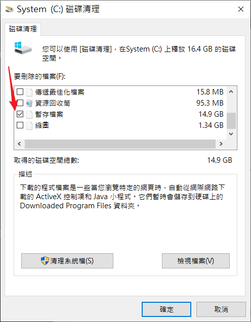 磁碟清理選擇暫存