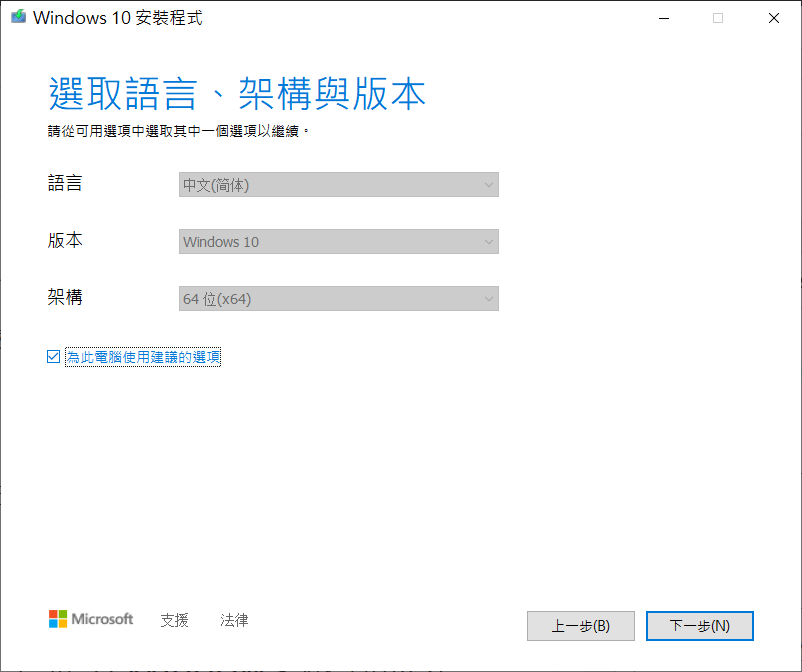 Windows 10 安裝iso執行3-選取語言、架構和版本