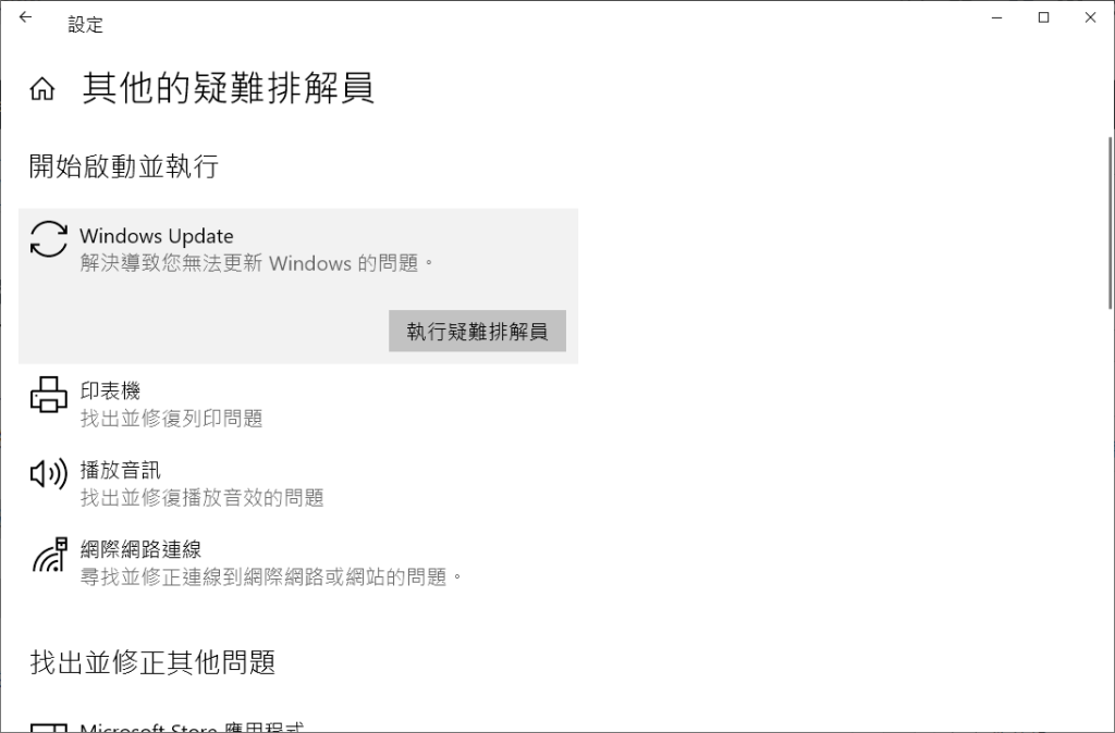 windows update-執行疑難排解員