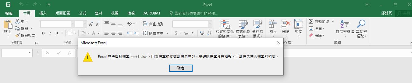 Excel無法開啟因為檔案格式或附檔名無效