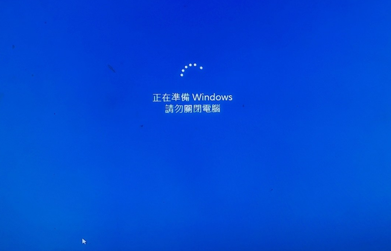 正在準備Windows 請勿關閉電腦