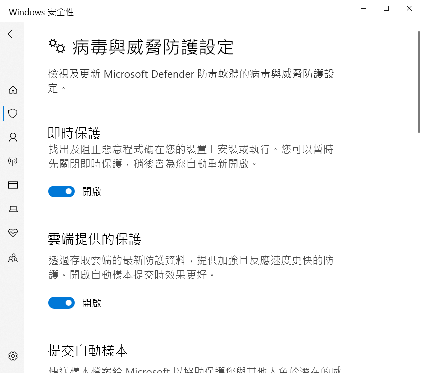 Windows安全性-病毒與威脅防護-管理設定-關閉即時保護和雲端提供的保護.png