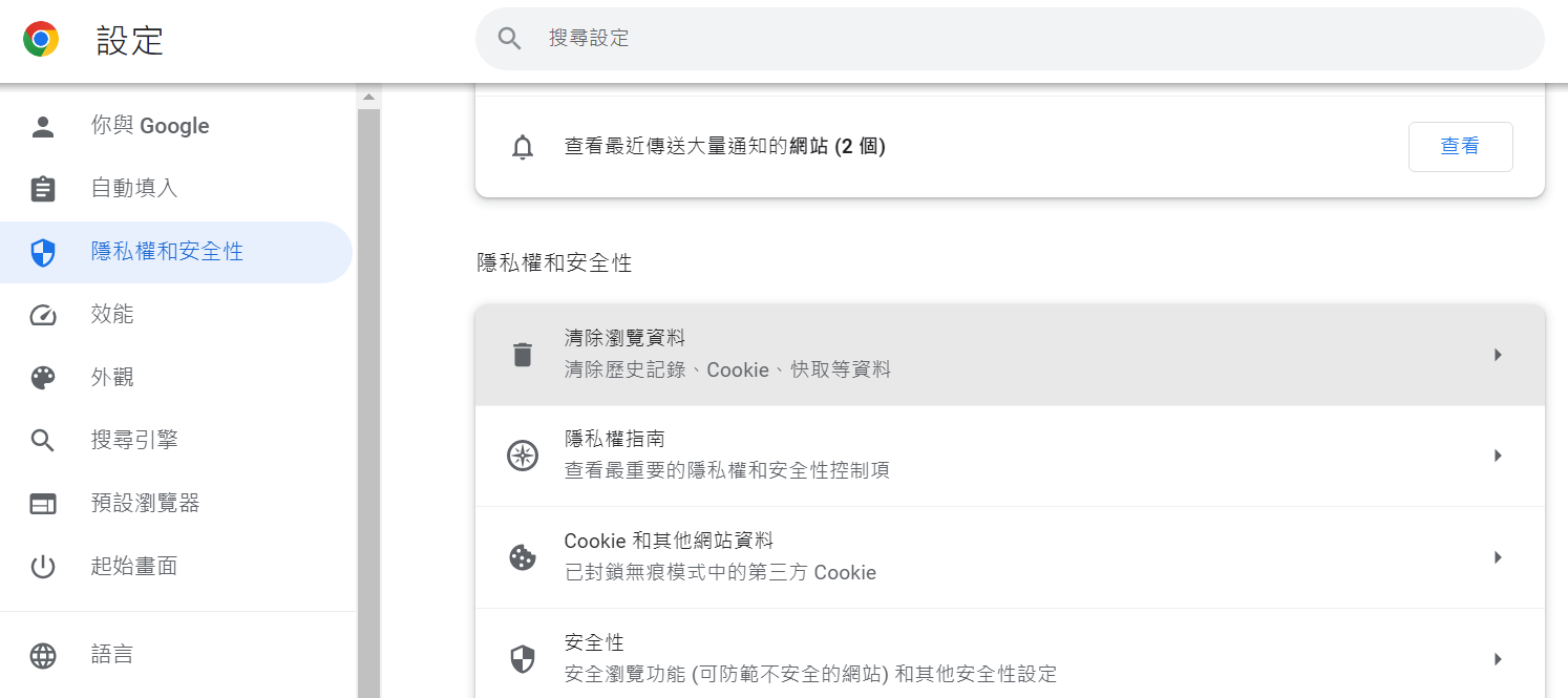 google瀏覽器-設定-隱私權和安全性-清除瀏覽資料