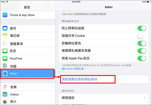 ipad-Safari-清除歷史記錄和網站數據