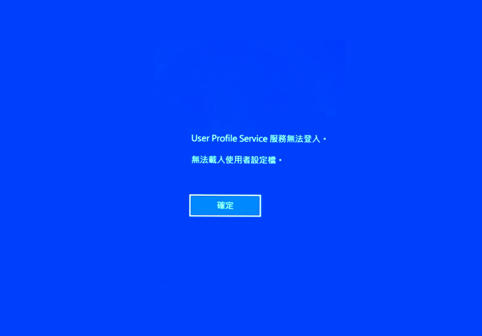 user profile service 服務無法登入。無法載入使用者設定檔。