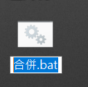新增文字文件-修改為bat