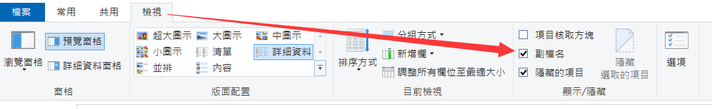 檔案總管選中顯示副檔名