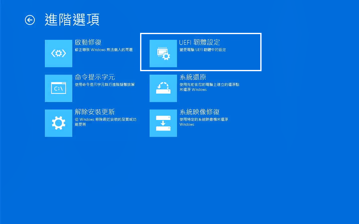 疑難排解-進階選項-UEFI韌體設定