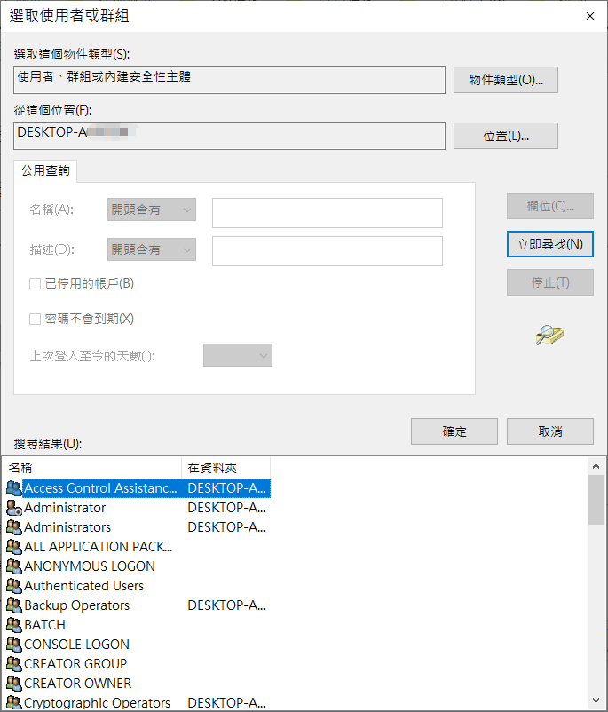 選取使用者用戶或群組-進階-立即尋找