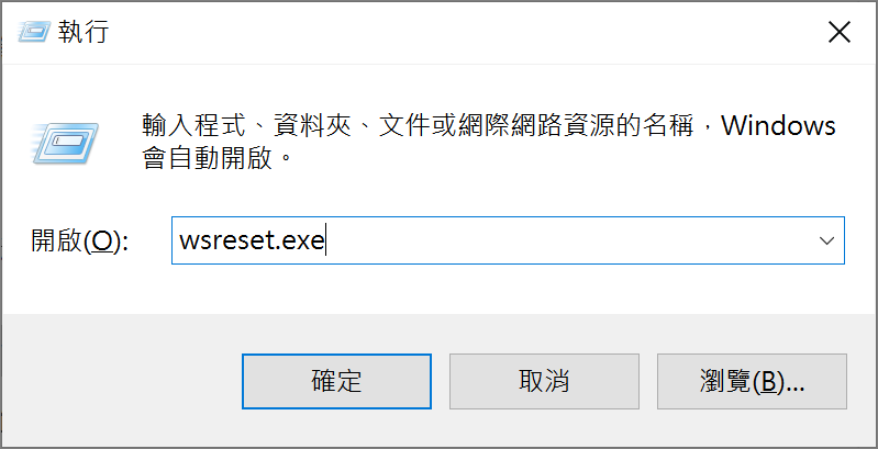 執行-wsreset