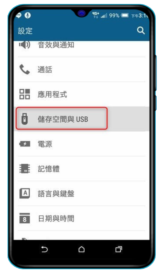 安卓手機找到儲存空間與USB