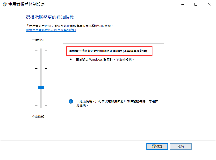 應用程式嘗試變更我的電腦時才通知我