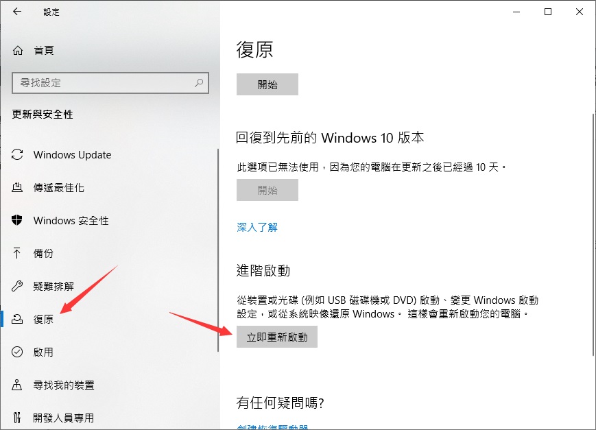設定-更新與安全性-復原-立即重新啟動
