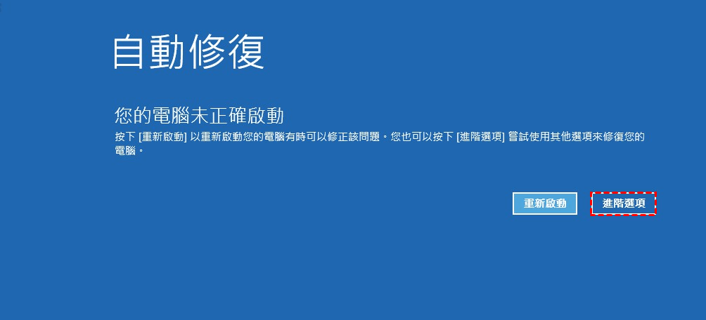 電腦進入WIN RE修復環境後在自動修復頁面點擊進階選項