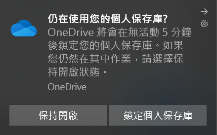 OneDrive-個人保管庫8提示