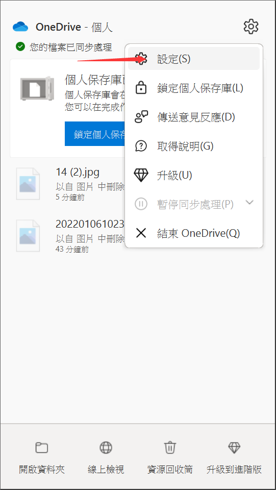 OneDrive-設定