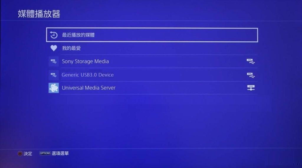 ps4 媒體播放器-USB