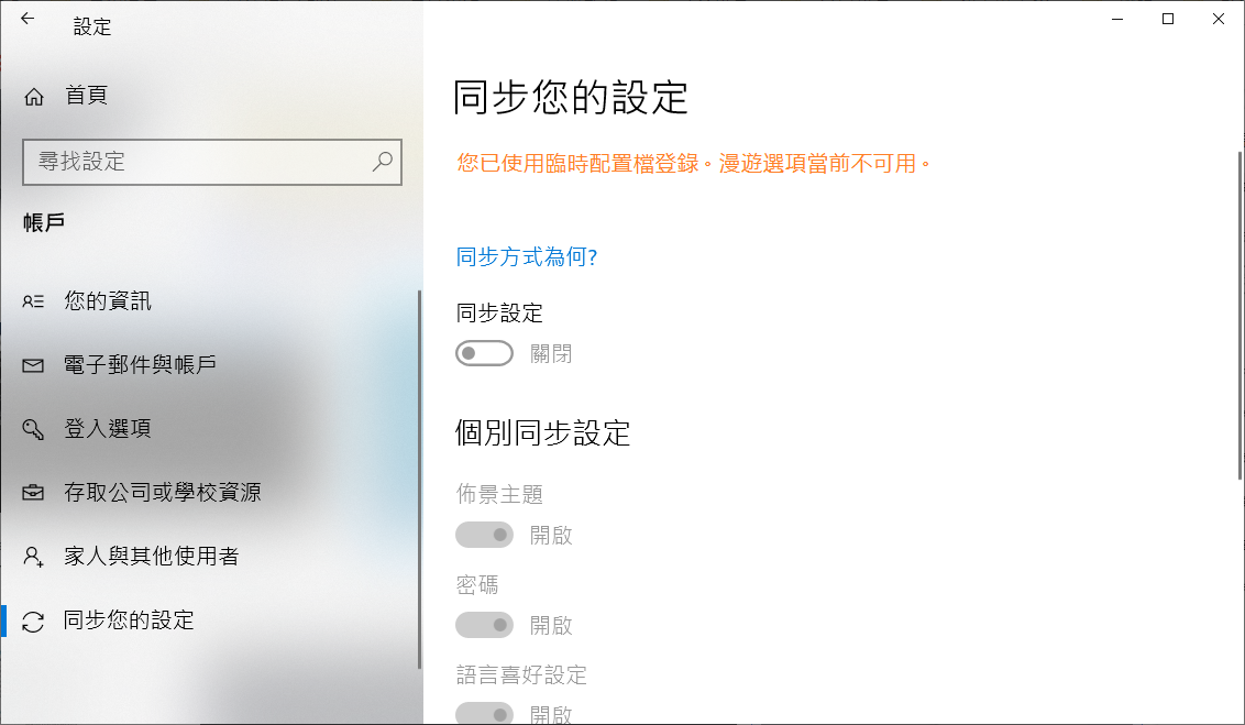 同步您的設定-您已使用臨時配置檔登錄
