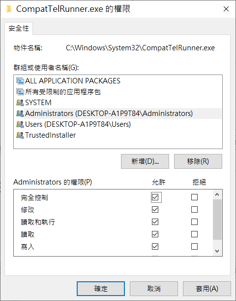 CompatTelRunner的內容-安全性-進階-新增-完全控制