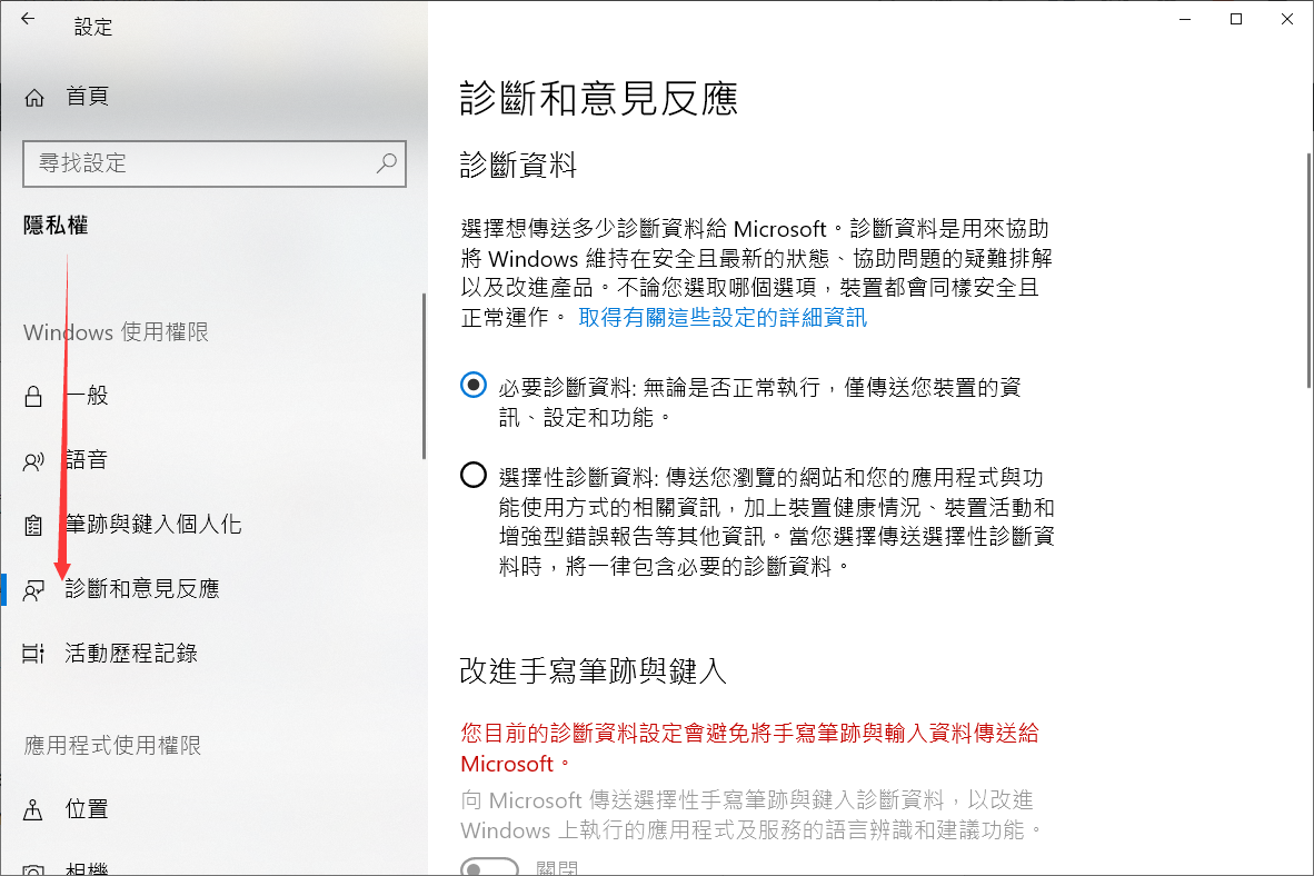 Windows設定-隱私權-診斷和意見反應-診斷資料-必要診斷資料