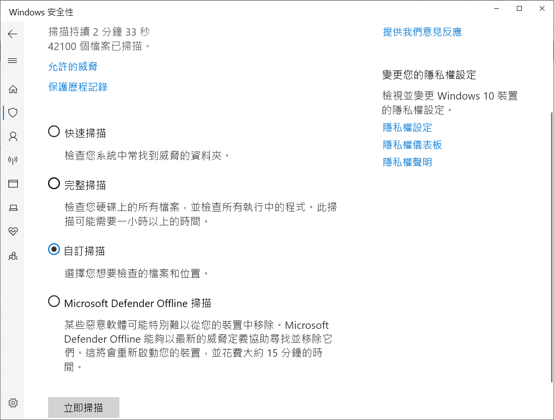 windows 設定-更新與安全性-windows安全性-病毒與威脅防護-自訂掃描