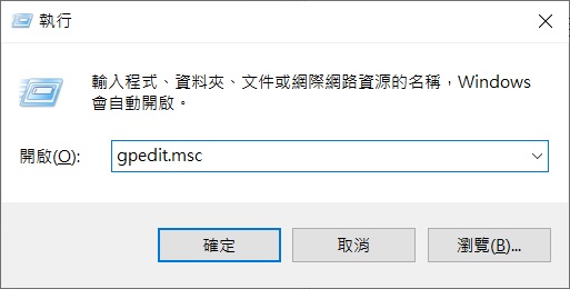 執行中打開組策略編輯器gpeditmsc