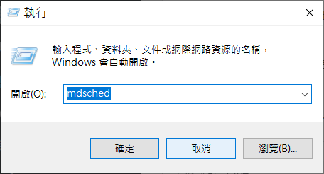 執行輸入mdsched打開記憶體診斷工具