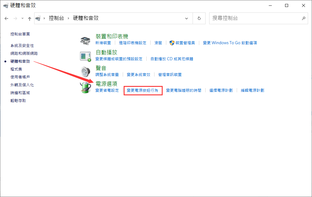 控制台-硬體和音效-電源選項-變更電源按鈕行為