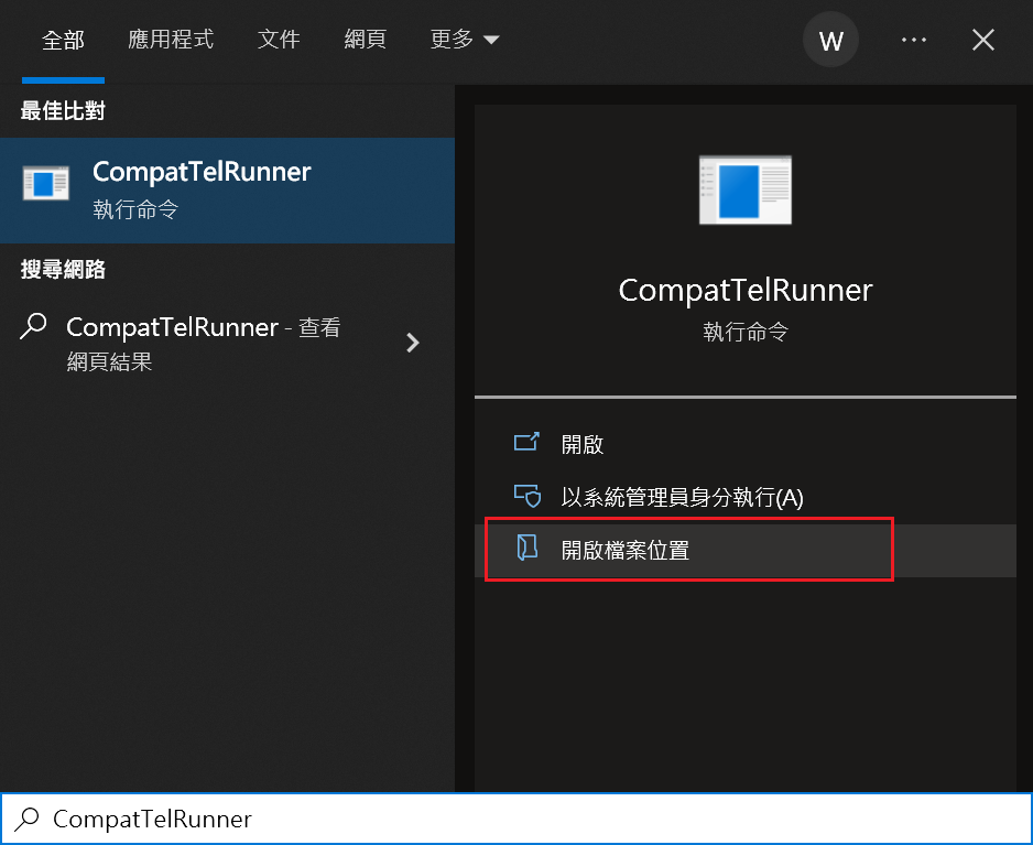 搜索CompatTelRunner點擊開啟檔案位置