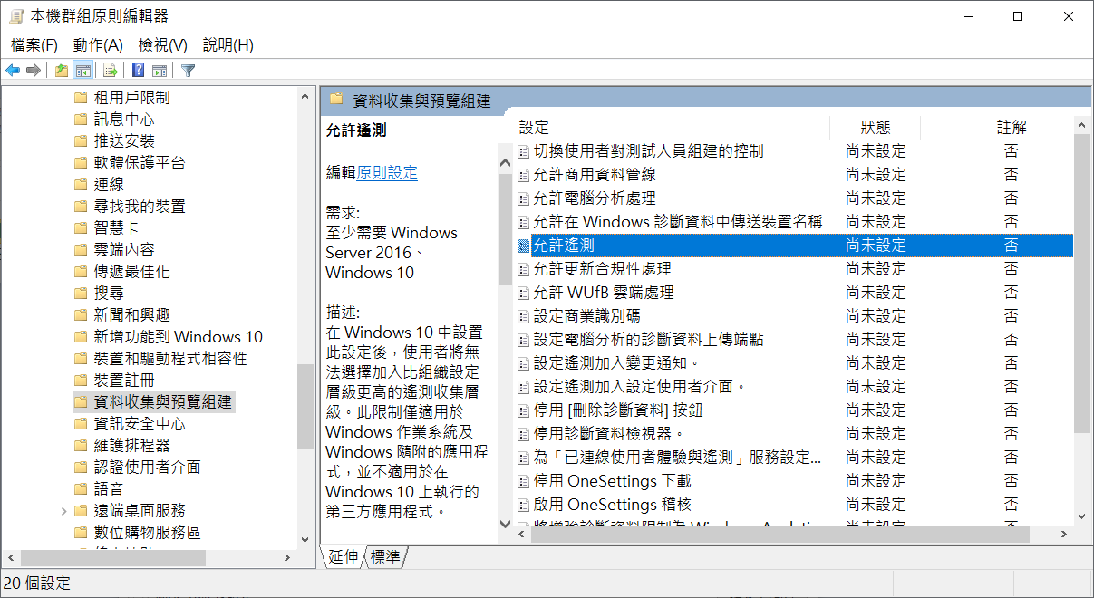 電腦設定-系統管理範本-Windows 元件-資料收集與預覽組建-允許遙測