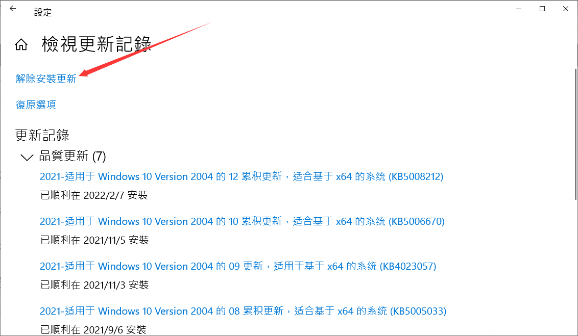 Windows設定-更新與安全性-Windows Update-檢視更新記錄-解除安裝更新