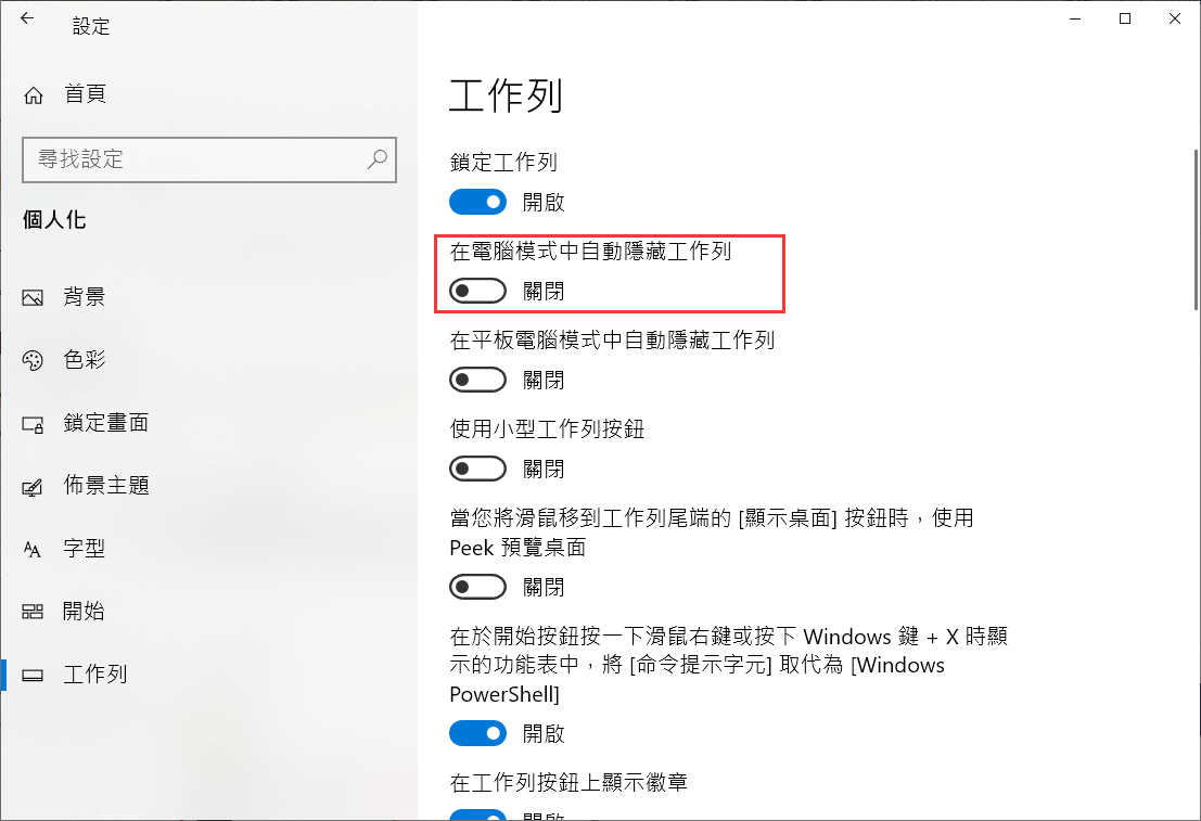 Windows設定-個人化-工作列-在電腦模式中自動隱藏工作列-關閉