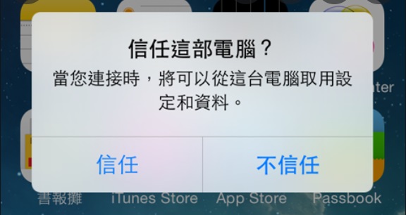 iPhone信任这部电脑？