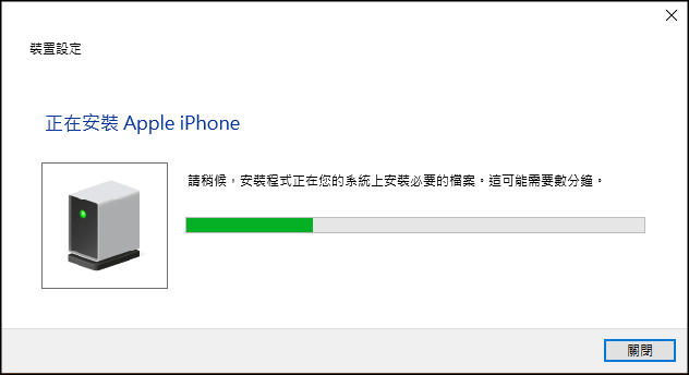 iPhone重裝安裝驅動程式