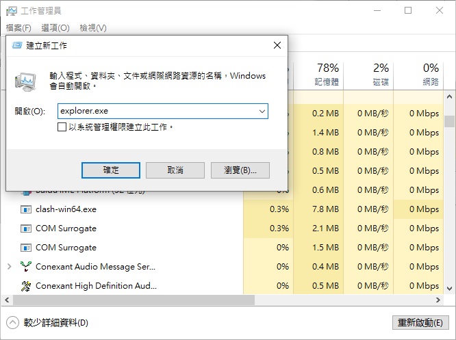 工作管理員中執行新工作explorer.exe