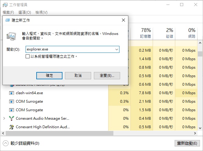 工作管理員中執行新工作explorer.exe