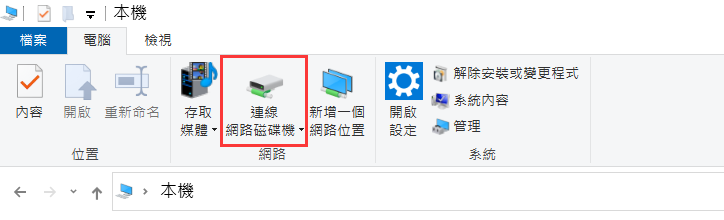 本機-電腦-連線網路磁碟機